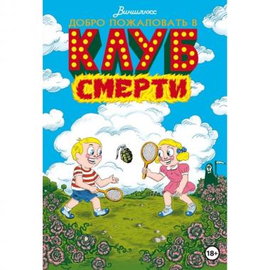 Добро пожаловать в клуб Смерти