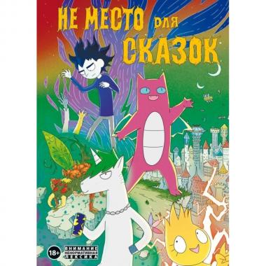 Не место для сказок