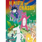 Не место для сказок
