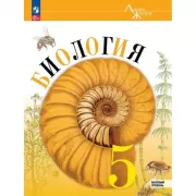 Биология. 5 класс