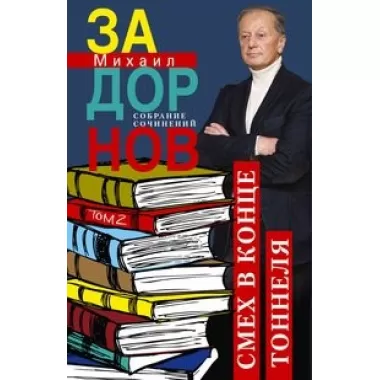 Смех в конце тоннеля