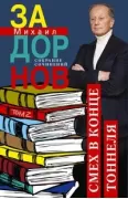 Смех в конце тоннеля