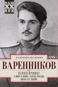 Неповторимое. Том 1. О мире и войне. Парад Победы. Жизнь без войны