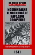 Мобилизация и московское народное ополчение. 13 дней Ростокинской дивизии. 1941