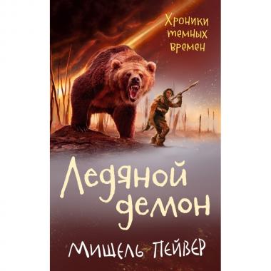 Ледяной демон