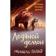 Ледяной демон