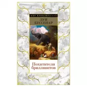 Похитители бриллиантов