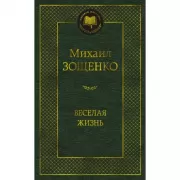 Веселая жизнь