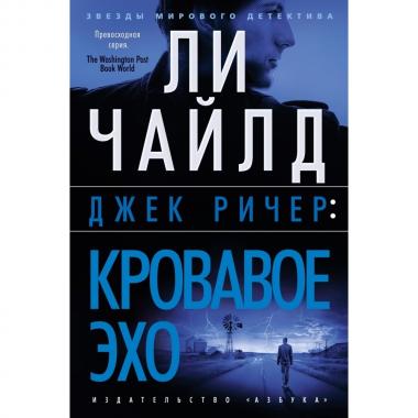 Джек Ричер: кровавое эхо