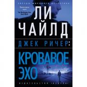 Джек Ричер: кровавое эхо