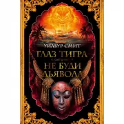 Глаз тигра. Не буди дьявола