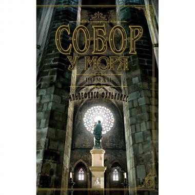 Собор у моря