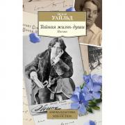Тайная жизнь души. Письма