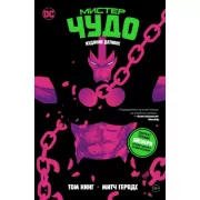 Мистер Чудо. Издание делюкс