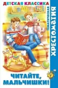 Читайте, мальчишки!