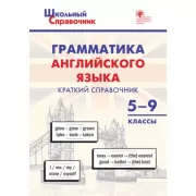Грамматика английского языка. Краткий справочник. 5–9 класс