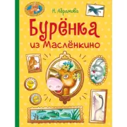Буренка из Масленкино