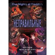 Неправильные. Графический роман