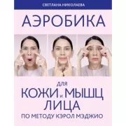 Аэробика для кожи и мыщц лица по методу Кэрол Мэджио