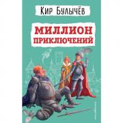 Миллион приключений
