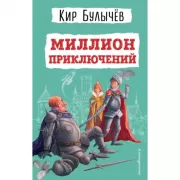 Миллион приключений
