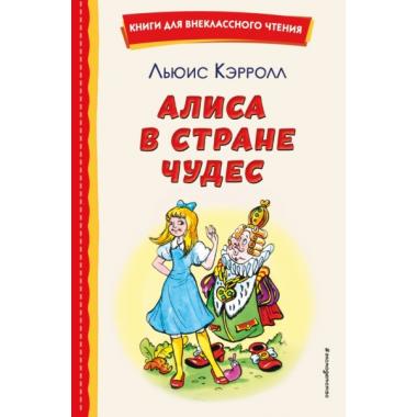 Алиса в стране чудес