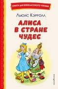 Алиса в стране чудес