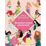 Принцессы. Большая книга увлечений