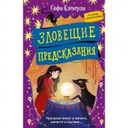 Зловещие предсказания