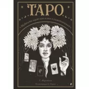 Таро. Мудрость карт как ключ к самопознанию