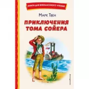 Приключения Тома Сойера