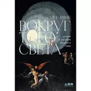 Вокруг того света. История и география загробного мира