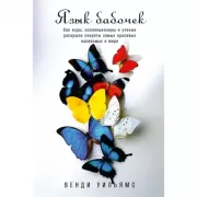 Язык бабочек. Как воры, коллекционеры и ученые раскрыли секреты самых красивых насекомых в мире