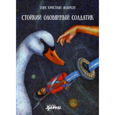 Стойкий оловянный солдатик