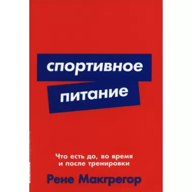 Спортивное питание. Что есть до, во время и после тренировки