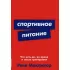 Спортивное питание. Что есть до, во время и после тренировки