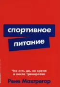 Спортивное питание. Что есть до, во время и после тренировки