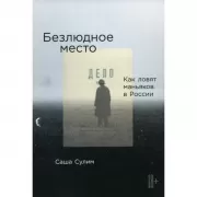 Безлюдное место. Как ловят маньяков в России