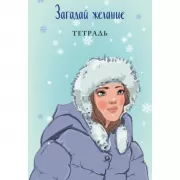 Загадай желание. Тетрадь 1