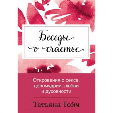 Откровения о сексе, целомудрии, любви и духовности