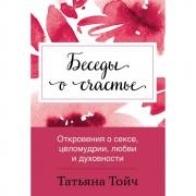 Откровения о сексе, целомудрии, любви и духовности