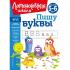 Пишу буквы. Для детей 5-6 лет