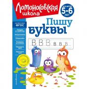 Пишу буквы. Для детей 5-6 лет