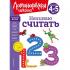 Начинаю считать. Для детей 4-5 лет