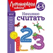 Начинаю считать. Для детей 4-5 лет