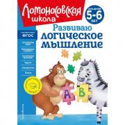 Развиваю логическое мышление. Для детей 5-6 лет