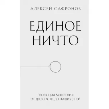 Единое ничто. Эволюция мышления от древности до наших дней