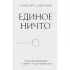 Единое ничто. Эволюция мышления от древности до наших дней