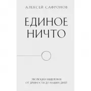 Единое ничто. Эволюция мышления от древности до наших дней