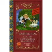 Карлик Нос. Сказки зарубежных писателей